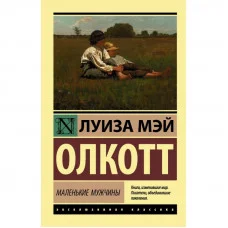 Маленькие мужчины. Луиза Мэй Олкотт  (эксклюзивная классика)